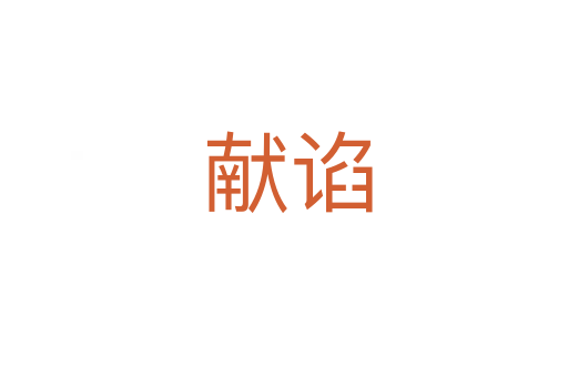 献谄