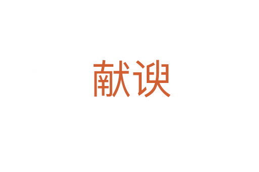 献谀