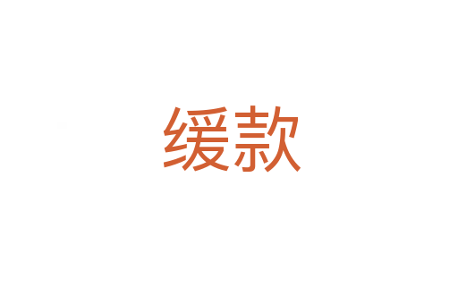缓款