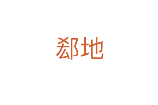 郄地