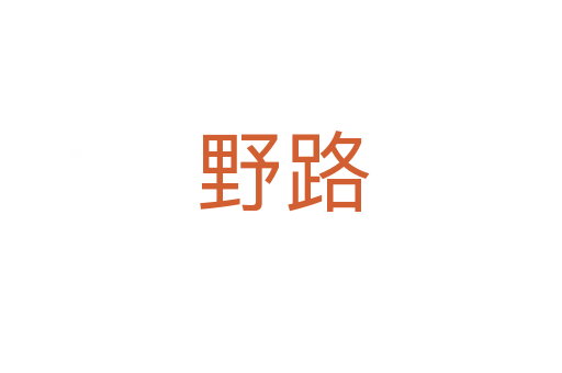 野路