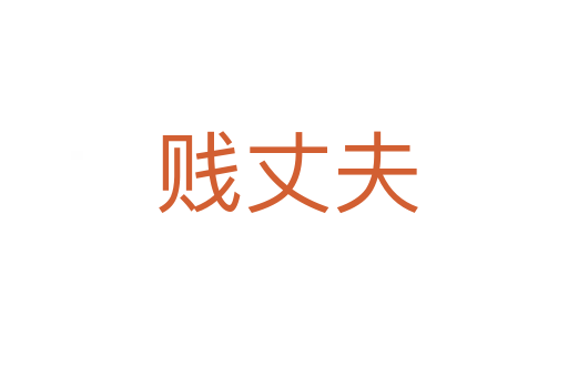 贱丈夫