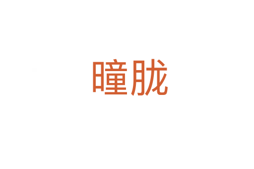 曈胧