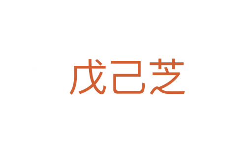 戊己芝