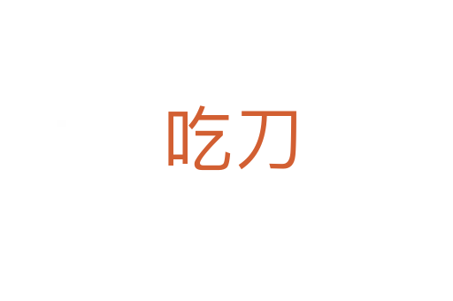 吃刀