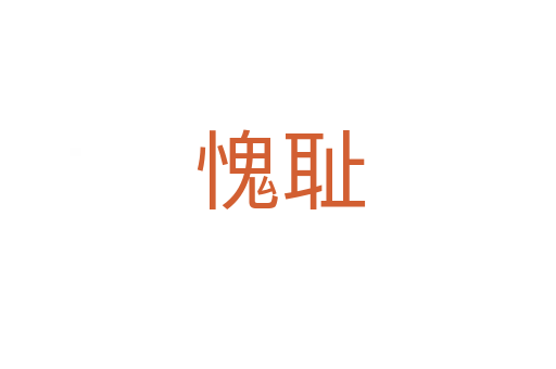 愧耻