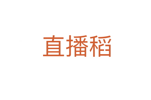 直播稻