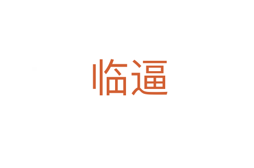 临逼