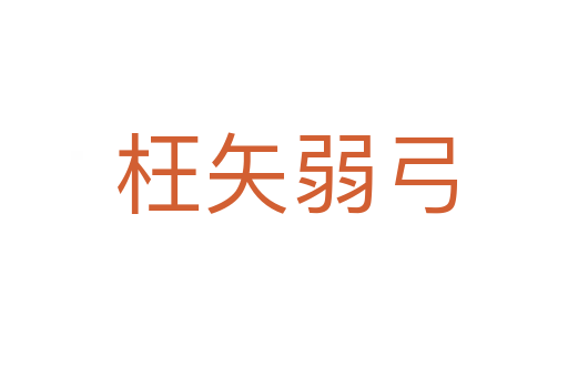 枉矢弱弓