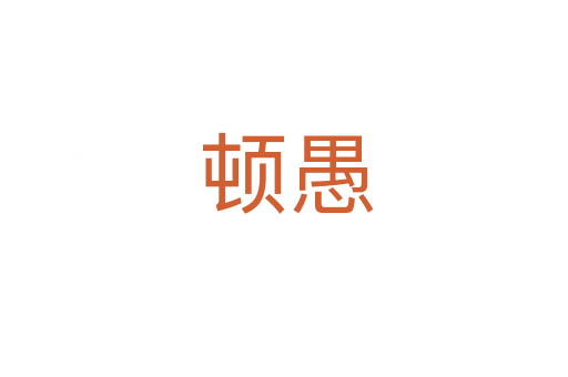 顿愚