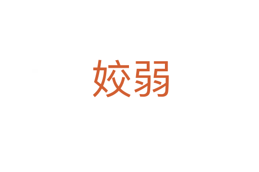 姣弱