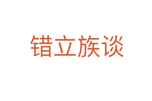 错立族谈