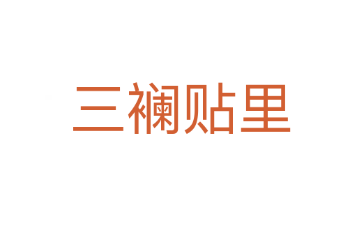 三襕贴里