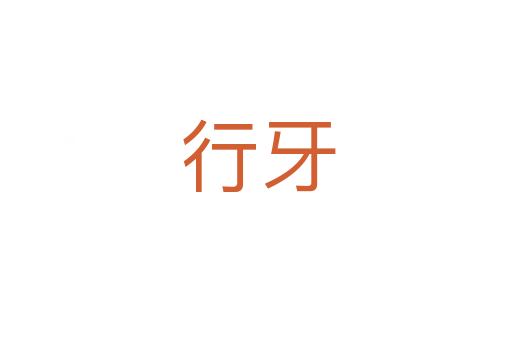 行牙