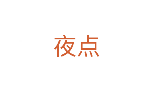 夜点
