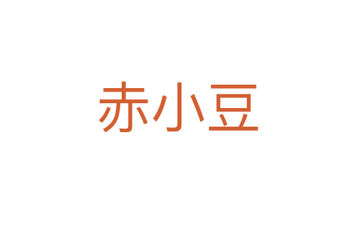 赤小豆