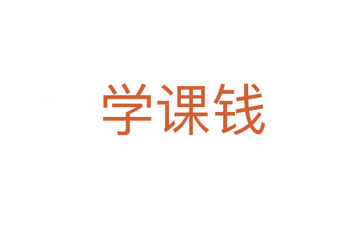 学课钱