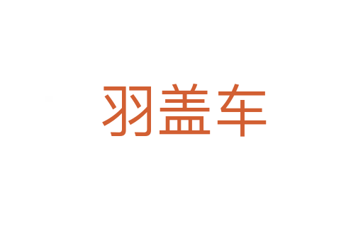 羽盖车