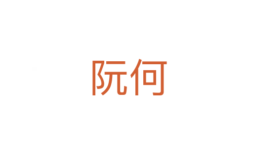 阮何