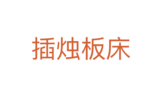 插烛板床