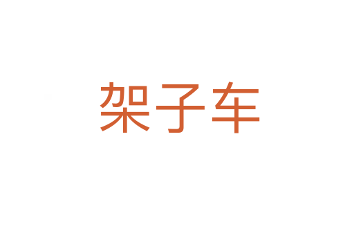 架子车