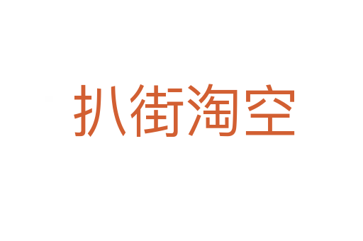 扒街淘空