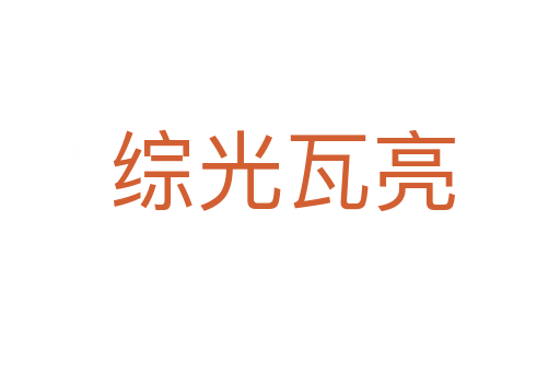 综光瓦亮