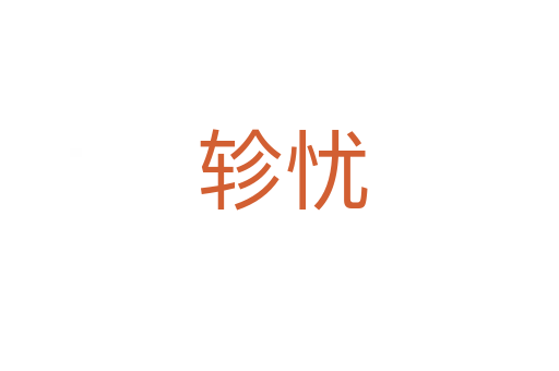 轸忧