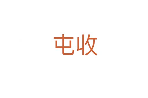 屯收