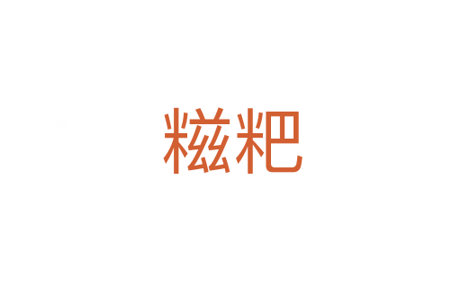 糍粑