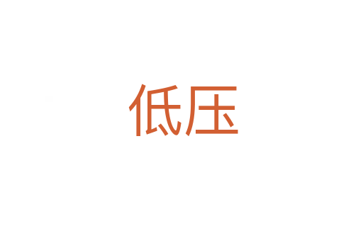 低压