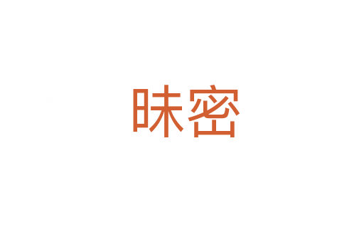 昧密