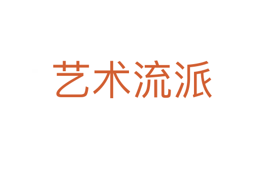 艺术流派