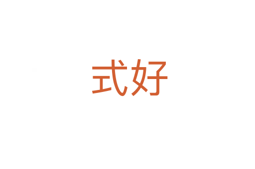 式好