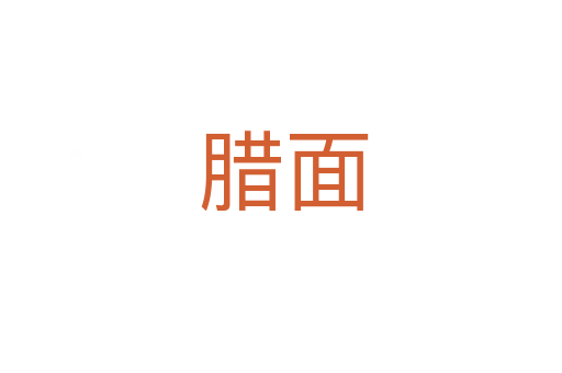腊面