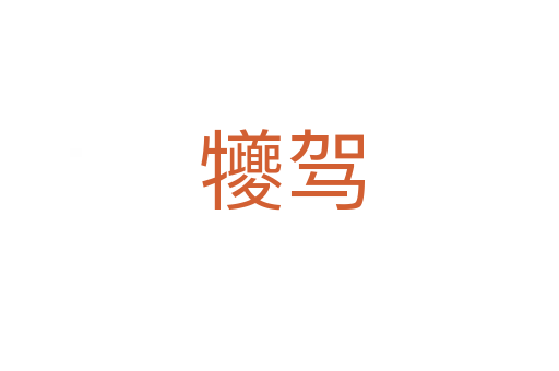 犪驾