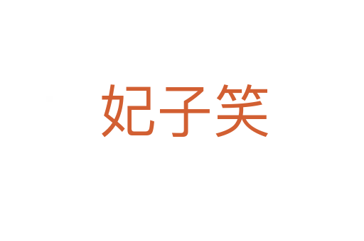 妃子笑
