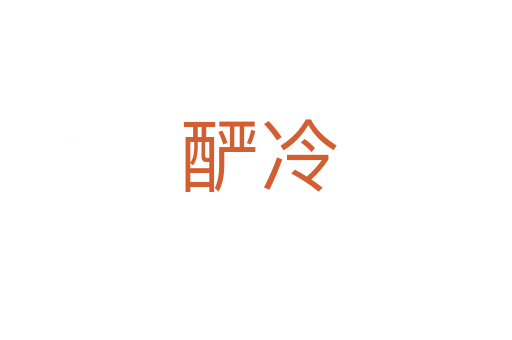 酽冷