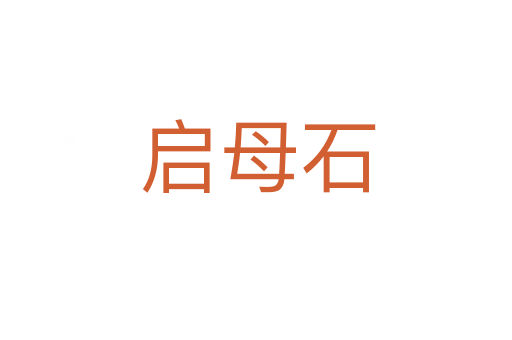 启母石