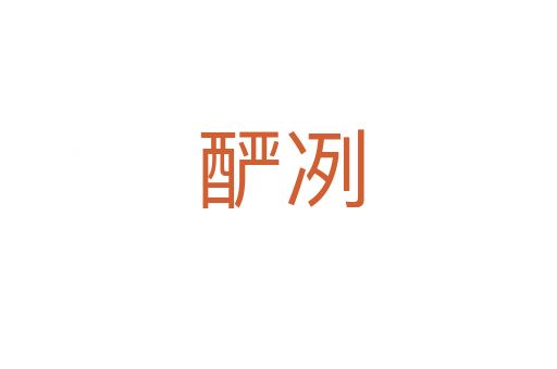 酽冽