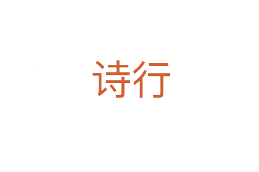 诗行