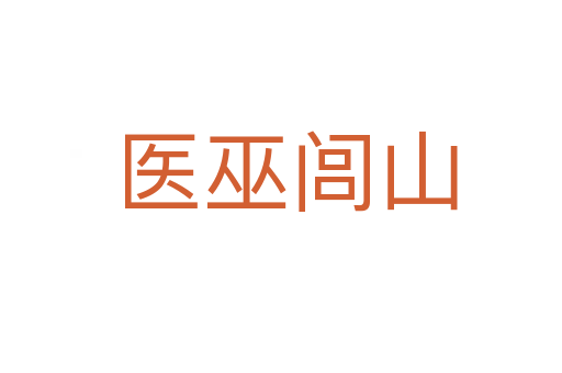 医巫闾山