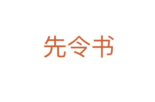 先令书