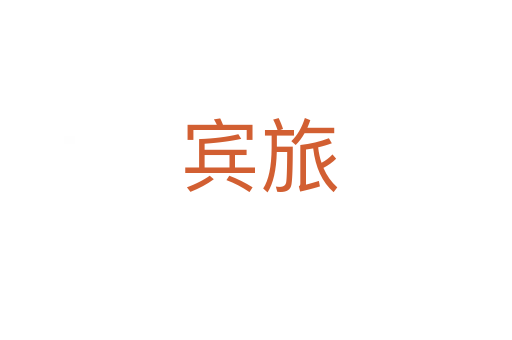 宾旅