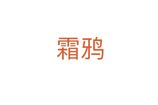 霜鸦