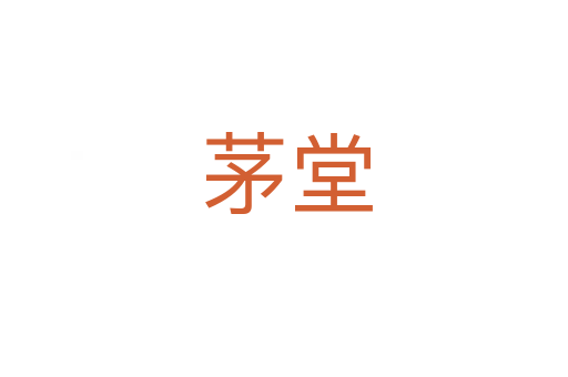 茅堂