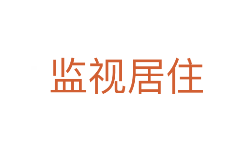 监视居住