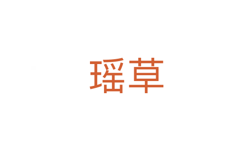 瑶草