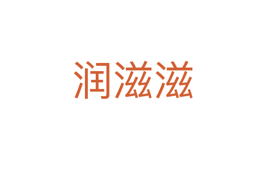 润滋滋
