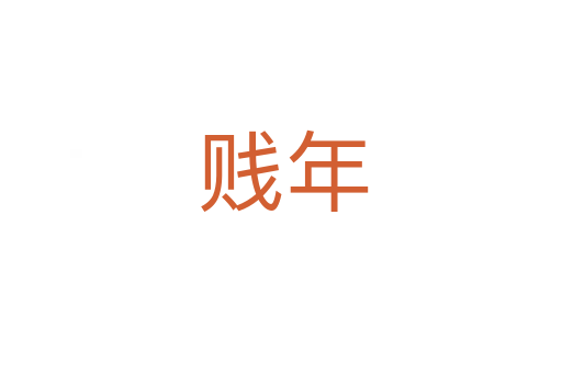 贱年